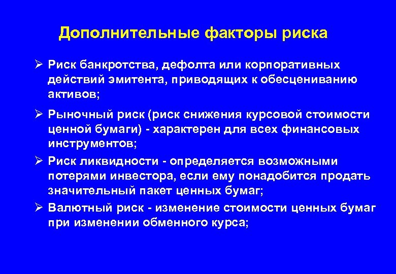 Дополнительные факторы риска Ø Риск банкротства, дефолта или корпоративных действий эмитента, приводящих к обесцениванию