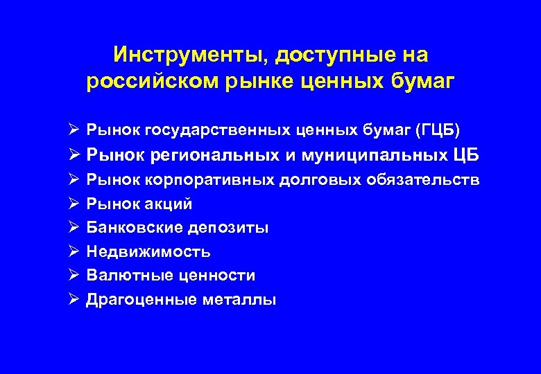 Инструменты, доступные на российском рынке ценных бумаг Ø Рынок государственных ценных бумаг (ГЦБ) Ø