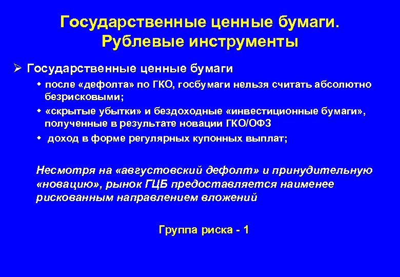 Государственные ценные бумаги. Рублевые инструменты Ø Государственные ценные бумаги w после «дефолта» по ГКО,