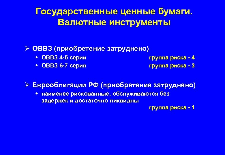 Государственные ценные бумаги. Валютные инструменты Ø ОВВЗ (приобретение затруднено) w ОВВЗ 4 -5 серии