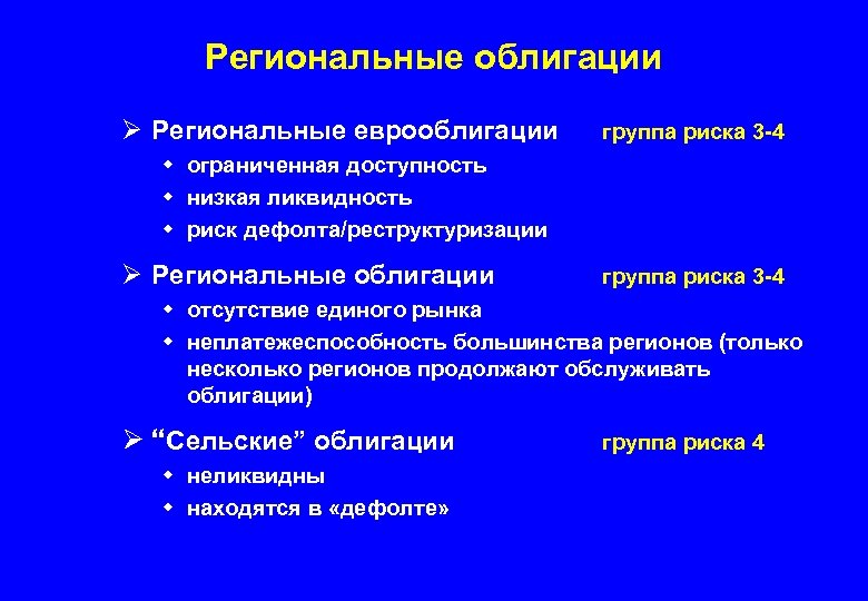 Региональные облигации Ø Региональные еврооблигации группа риска 3 -4 w ограниченная доступность w низкая