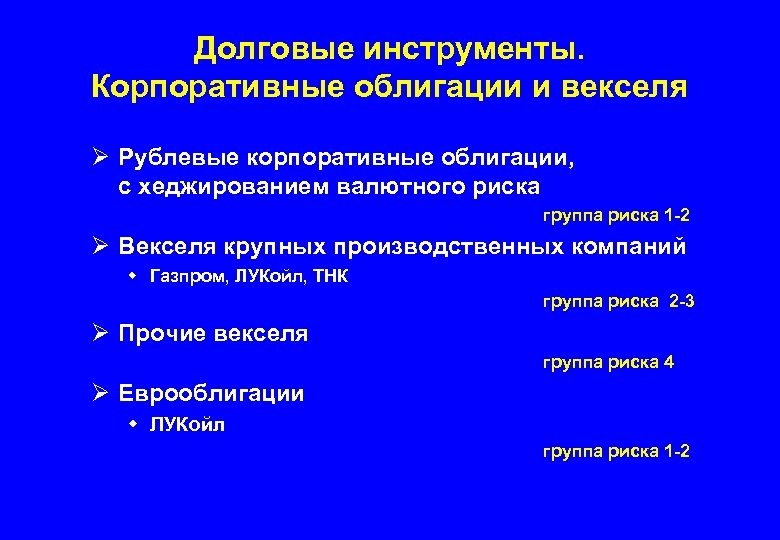 Долговые инструменты. Корпоративные облигации и векселя Ø Рублевые корпоративные облигации, с хеджированием валютного риска