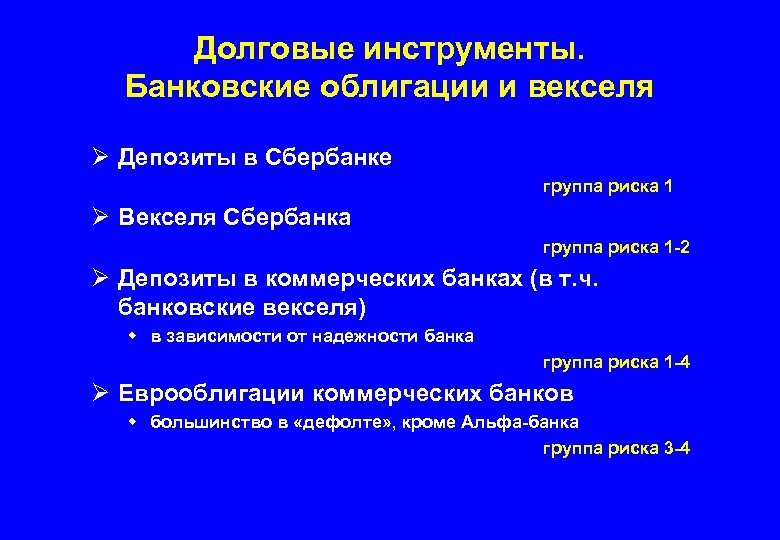 Долговые инструменты. Банковские облигации и векселя Ø Депозиты в Сбербанке группа риска 1 Ø