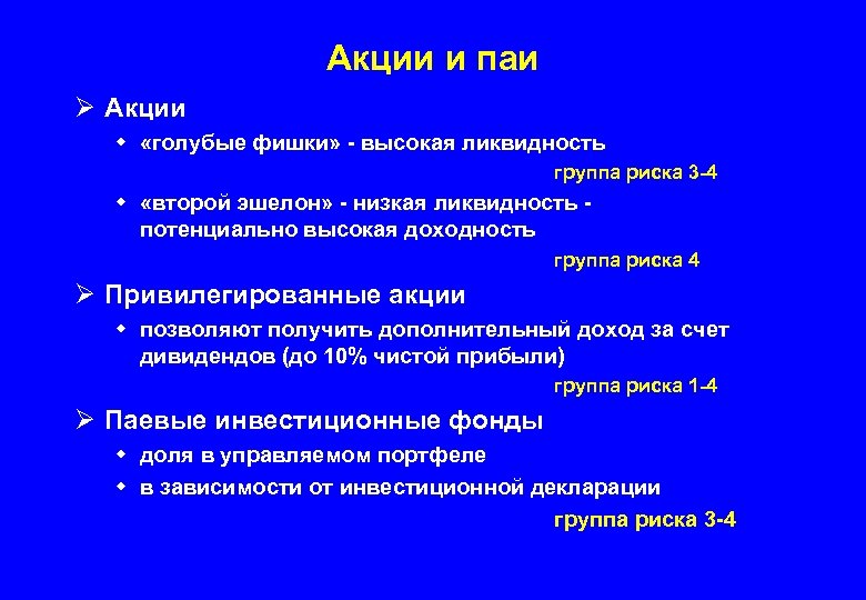 Акции и паи Ø Акции w «голубые фишки» - высокая ликвидность группа риска 3