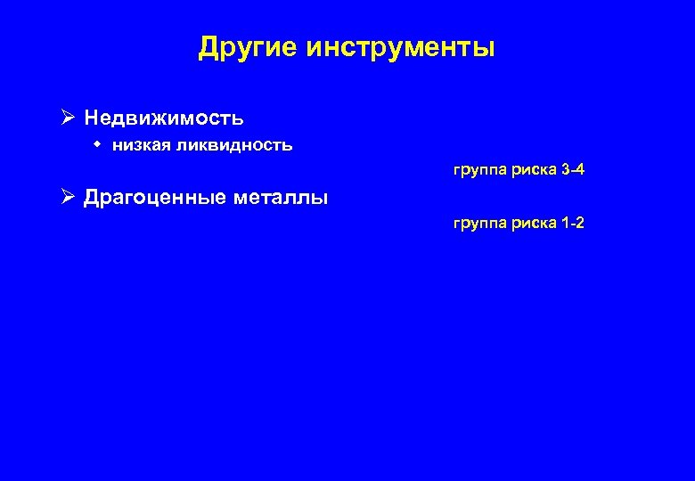 Другие инструменты Ø Недвижимость w низкая ликвидность группа риска 3 -4 Ø Драгоценные металлы