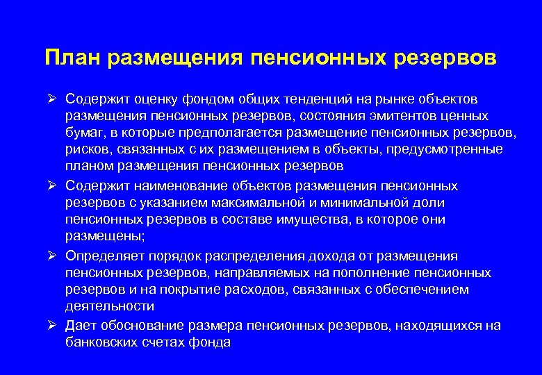 План размещения пенсионных резервов Ø Содержит оценку фондом общих тенденций на рынке объектов размещения