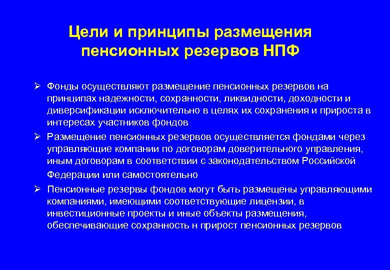 Цели и принципы размещения пенсионных резервов НПФ Ø Фонды осуществляют размещение пенсионных резервов на