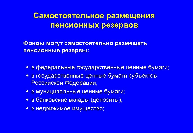 Самостоятельное размещения пенсионных резервов Фонды могут самостоятельно размещать пенсионные резервы: w в федеральные государственные