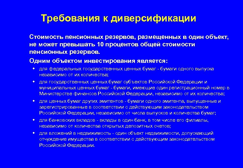 Требования к диверсификации Стоимость пенсионных резервов, размещенных в один объект, не может превышать 10