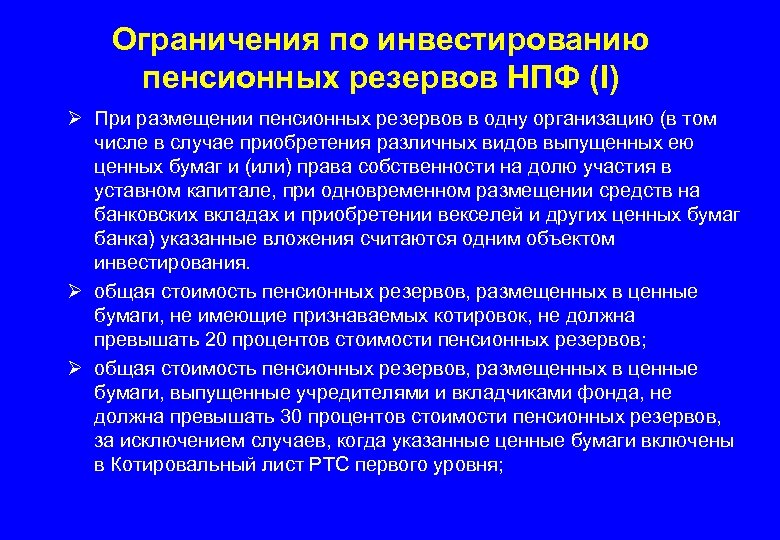 Ограничения по инвестированию пенсионных резервов НПФ (I) Ø При размещении пенсионных резервов в одну
