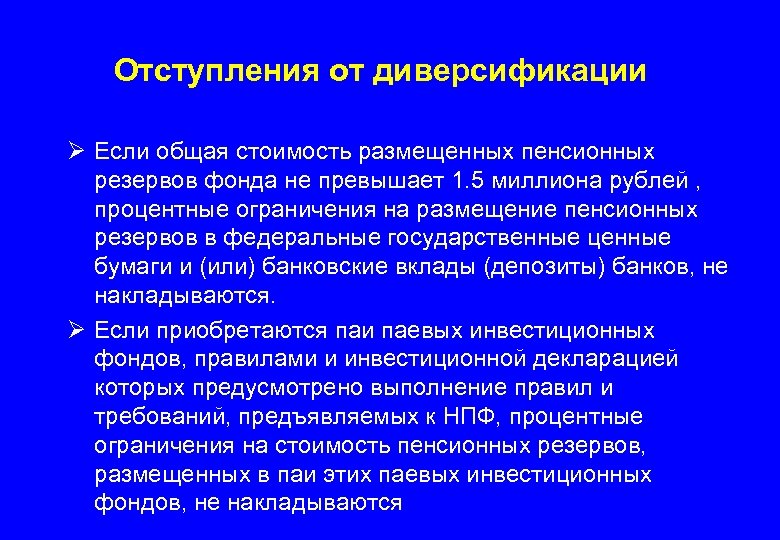 Отступления от диверсификации Ø Если общая стоимость размещенных пенсионных резервов фонда не превышает 1.