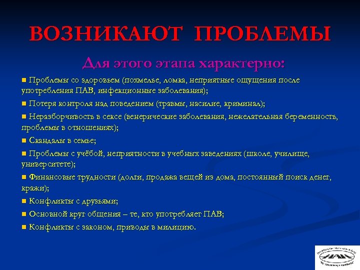 ВОЗНИКАЮТ ПРОБЛЕМЫ Для этого этапа характерно: Проблемы со здоровьем (похмелье, ломка, неприятные ощущения после