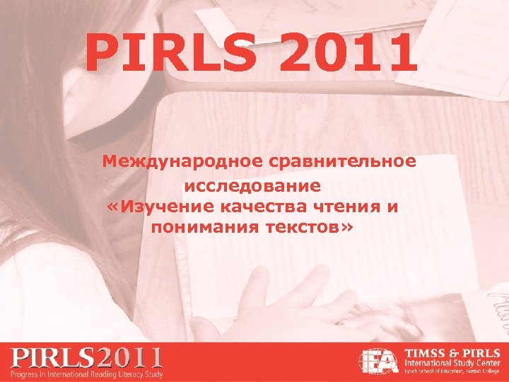 PIRLS 2011 Международное сравнительное исследование «Изучение качества чтения и понимания текстов» 