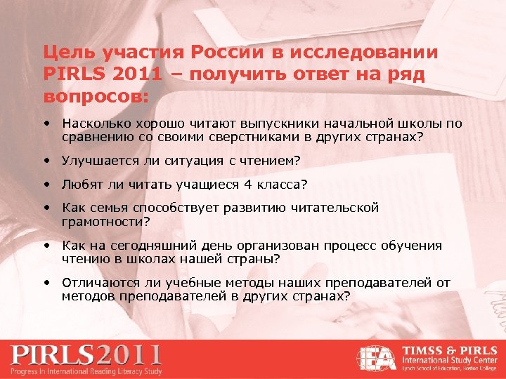 Цель участия России в исследовании PIRLS 2011 – получить ответ на ряд вопросов: •