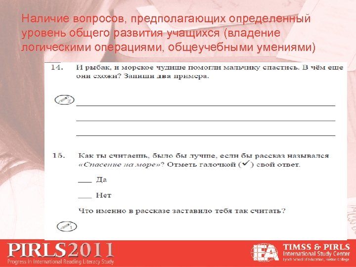 Наличие вопросов, предполагающих определенный уровень общего развития учащихся (владение логическими операциями, общеучебными умениями) 