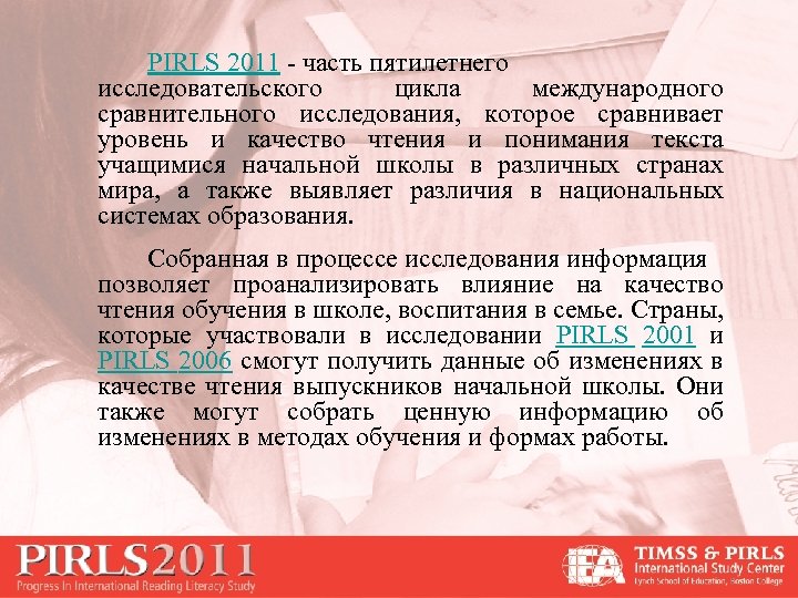 PIRLS 2011 - часть пятилетнего исследовательского цикла международного сравнительного исследования, которое сравнивает уровень и