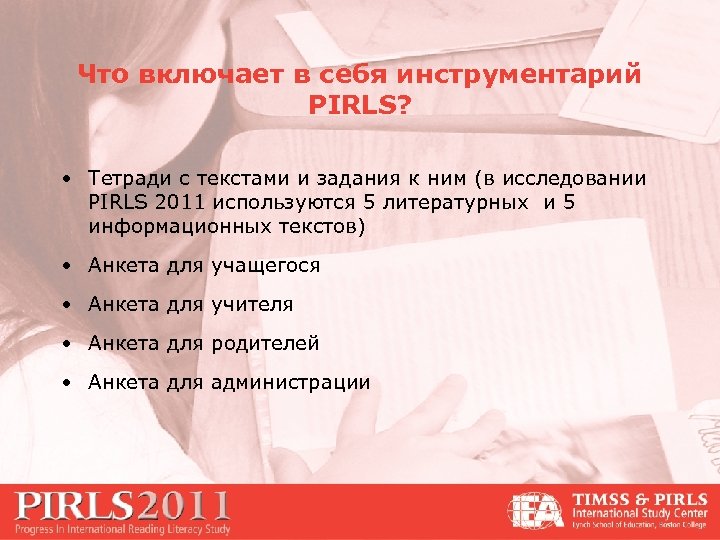 Что включает в себя инструментарий PIRLS? • Тетради с текстами и задания к ним