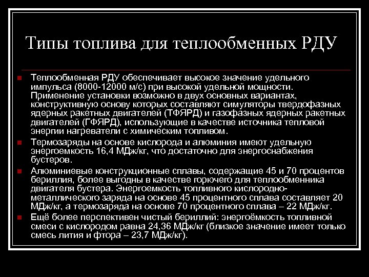 Типы топлива для теплообменных РДУ n n Теплообменная РДУ обеспечивает высокое значение удельного импульса