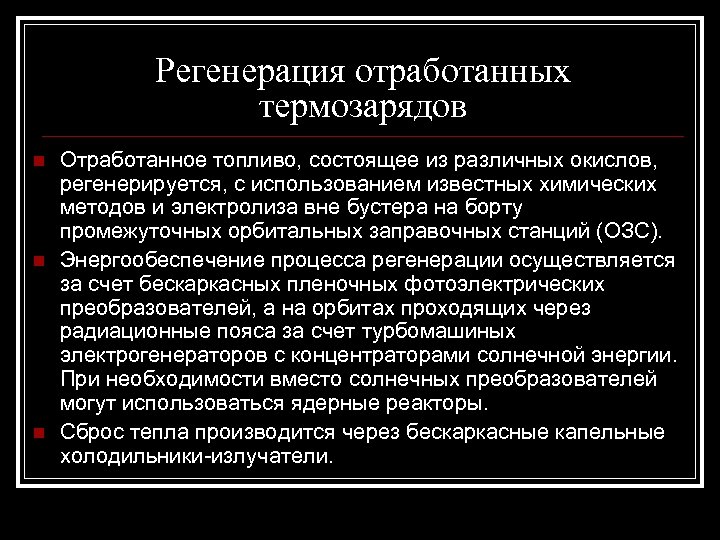 Регенерация отработанных термозарядов n n n Отработанное топливо, состоящее из различных окислов, регенерируется, с