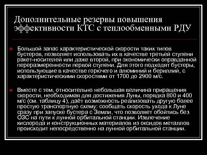 Дополнительные резервы повышения эффективности КТС с теплообменными РДУ n Большой запас характеристической скорости таких