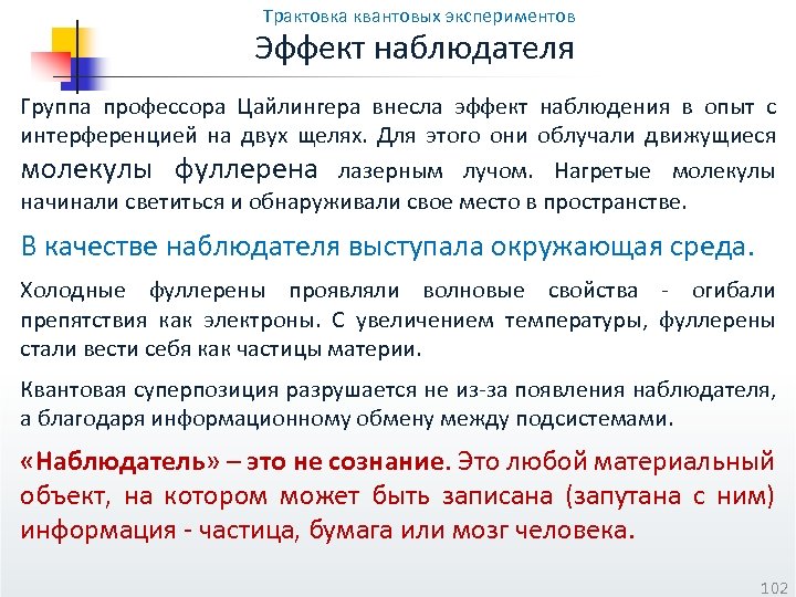 Зависит от опыта. Эффект наблюдателя. Эффект наблюдателя в квантовой. Эффект наблюдателя в квантовой физике. Эффект наблюдателя опыт.