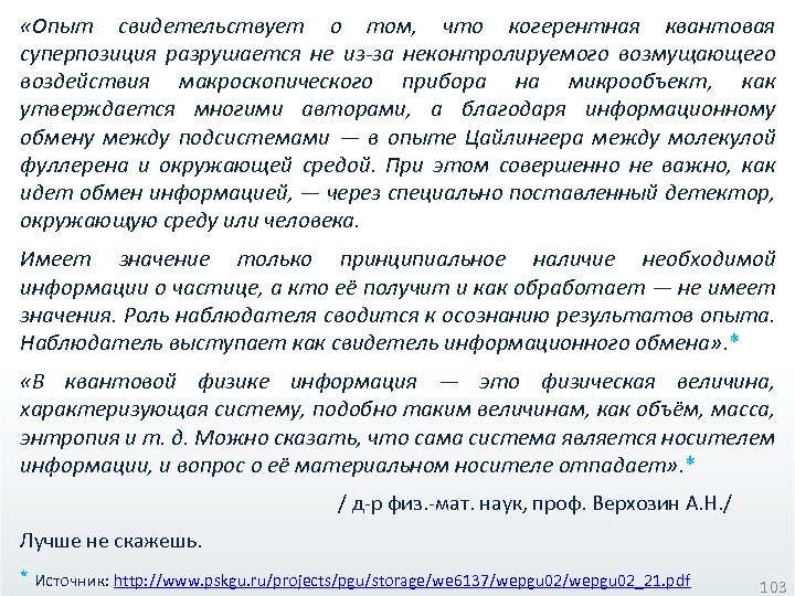  «Опыт свидетельствует о том, что когерентная квантовая суперпозиция разрушается не из-за неконтролируемого возмущающего
