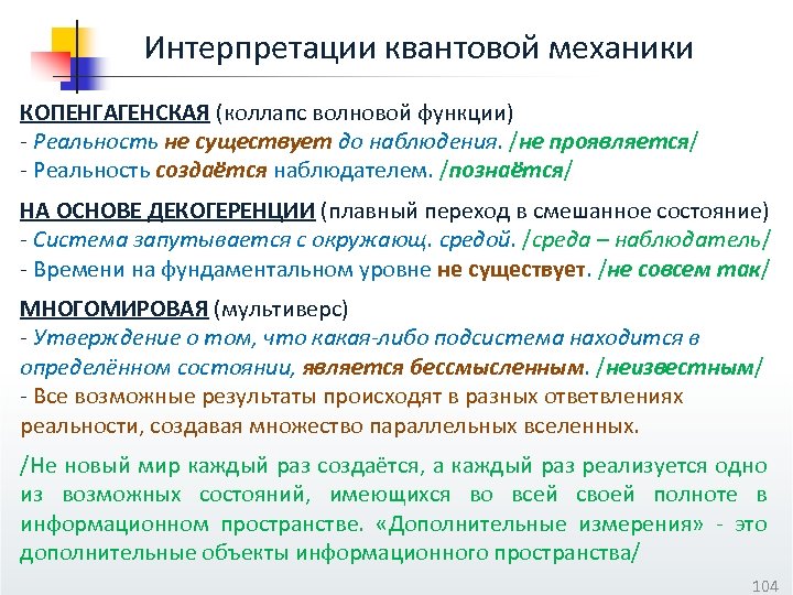 Интерпретации квантовой механики. Копенгагенская интерпретация квантовой. Интерпретации квантовой теории. Копенгагенская интерпретация и Многомировая.