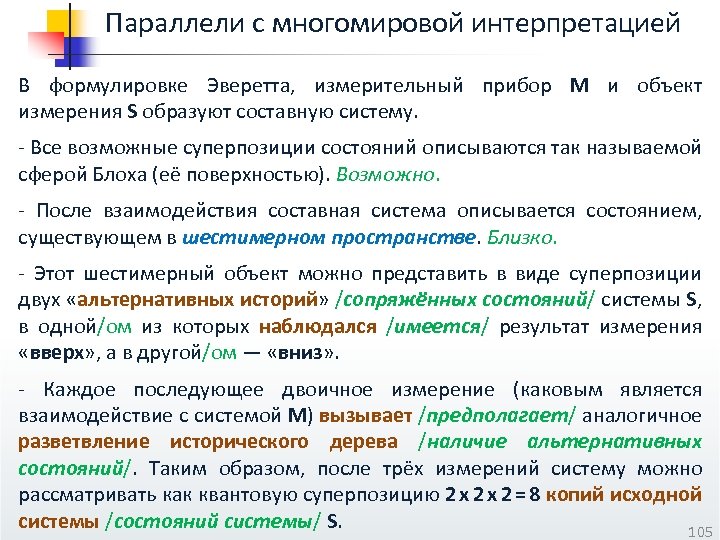 Параллели с многомировой интерпретацией В формулировке Эверетта, измерительный прибор M и объект измерения S