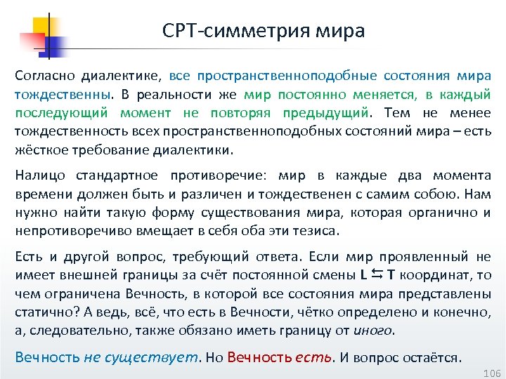 CPT-симметрия мира Согласно диалектике, все пространственноподобные состояния мира тождественны. В реальности же мир постоянно