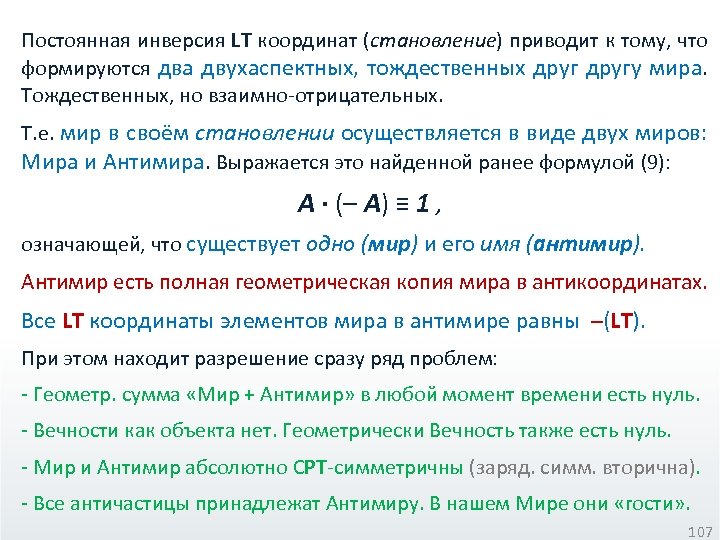 Постоянная инверсия LT координат (становление) приводит к тому, что формируются два двухаспектных, тождественных другу