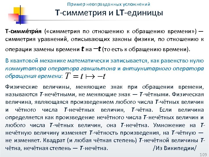 Пример неоправданных усложнений T-симметрия и LT-единицы T-симме три я ( «симметрия по отношению к