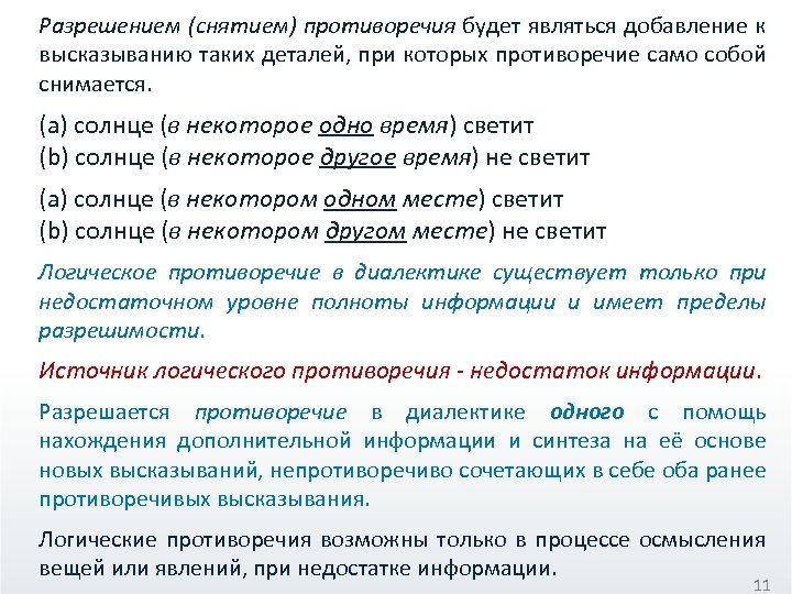 Разрешением (снятием) противоречия будет являться добавление к высказыванию таких деталей, при которых противоречие само