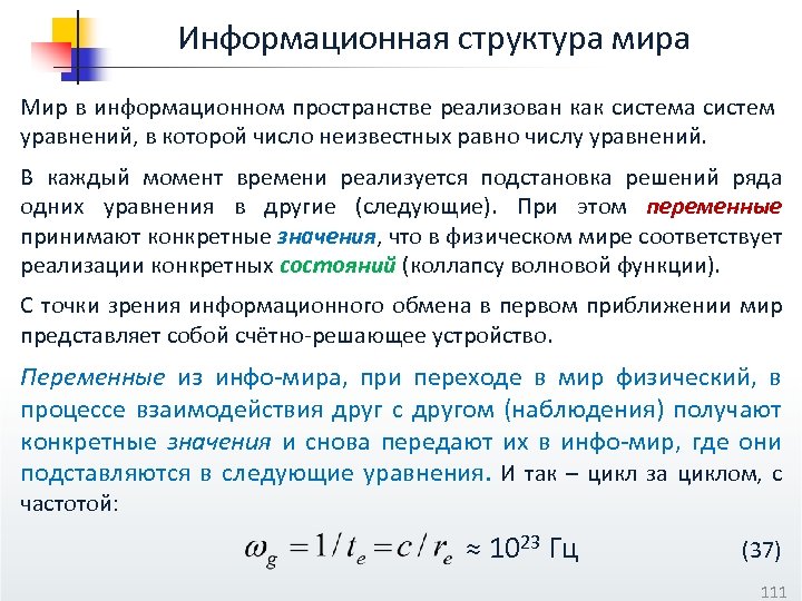 Информационная структура мира Мир в информационном пространстве реализован как система систем уравнений, в которой