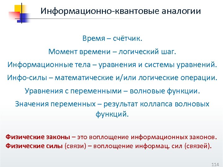 Информационно-квантовые аналогии Время – счётчик. Момент времени – логический шаг. Информационные тела – уравнения
