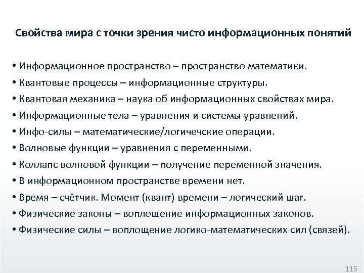 Свойства мира с точки зрения чисто информационных понятий • Информационное пространство – пространство математики.