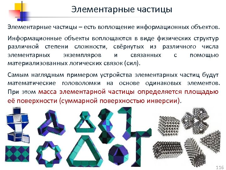 Элементарные частицы – есть воплощение информационных объектов. Информационные объекты воплощаются в виде физических структур