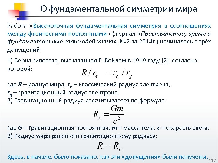 О фундаментальной симметрии мира Работа «Высокоточная фундаментальная симметрия в соотношениях между физическими постоянными» (журнал