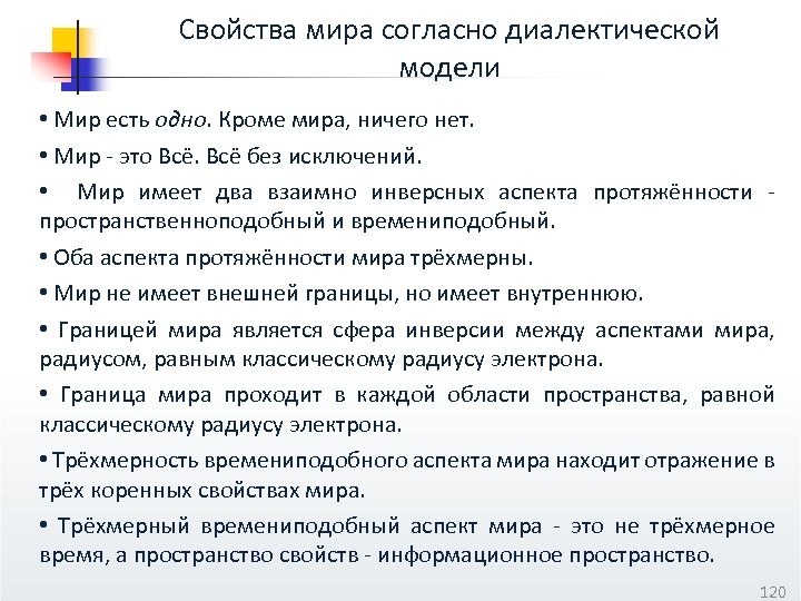 Свойства мира согласно диалектической модели • Мир есть одно. Кроме мира, ничего нет. •