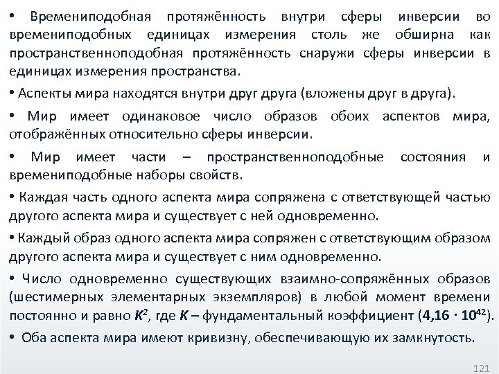  • Времениподобная протяжённость внутри сферы инверсии во времениподобных единицах измерения столь же обширна