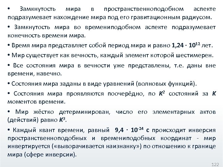  • Замкнутость мира в пространственноподобном аспекте подразумевает нахождение мира под его гравитационным радиусом.