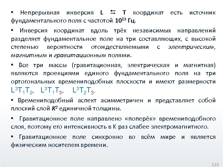  • Непрерывная инверсия L T координат есть источник фундаментального поля с частотой 1023