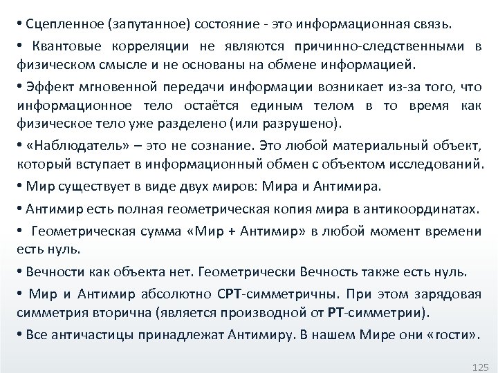  • Сцепленное (запутанное) состояние - это информационная связь. • Квантовые корреляции не являются