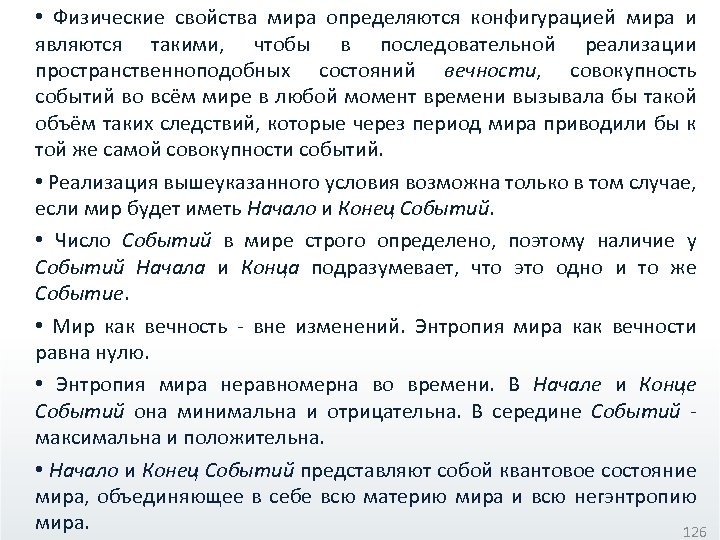  • Физические свойства мира определяются конфигурацией мира и являются такими, чтобы в последовательной