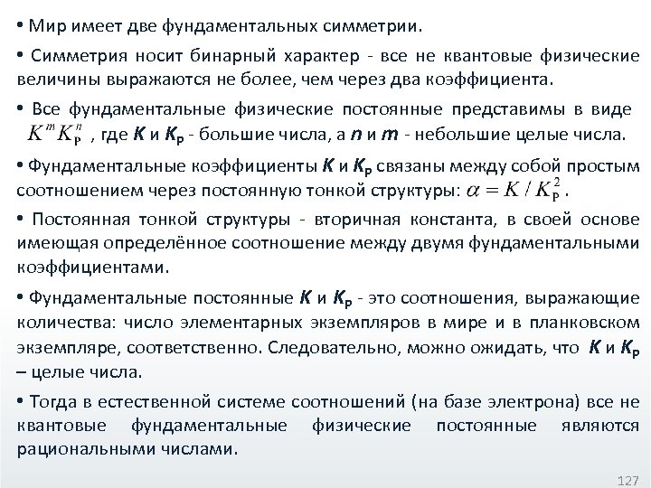  • Мир имеет две фундаментальных симметрии. • Симметрия носит бинарный характер - все