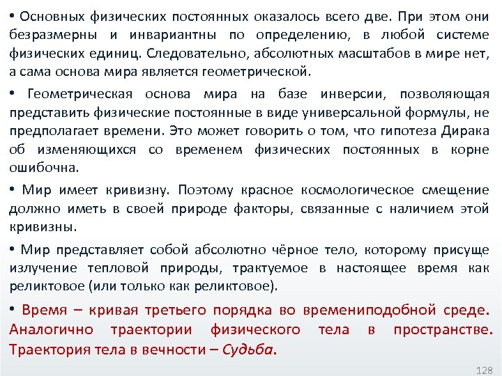  • Основных физических постоянных оказалось всего две. При этом они безразмерны и инвариантны