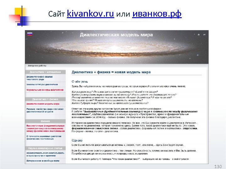 Сайт kivankov. ru или иванков. рф 130 