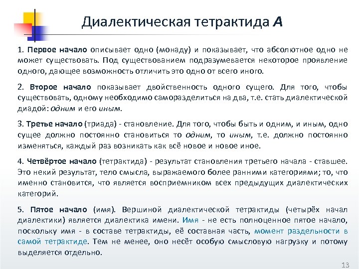 Диалектическая тетрактида A 1. Первое начало описывает одно (монаду) и показывает, что абсолютное одно