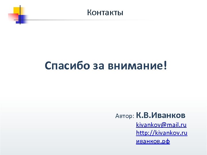 Контакты Спасибо за внимание! Автор: К. В. Иванков kivankov@mail. ru http: //kivankov. ru иванков.