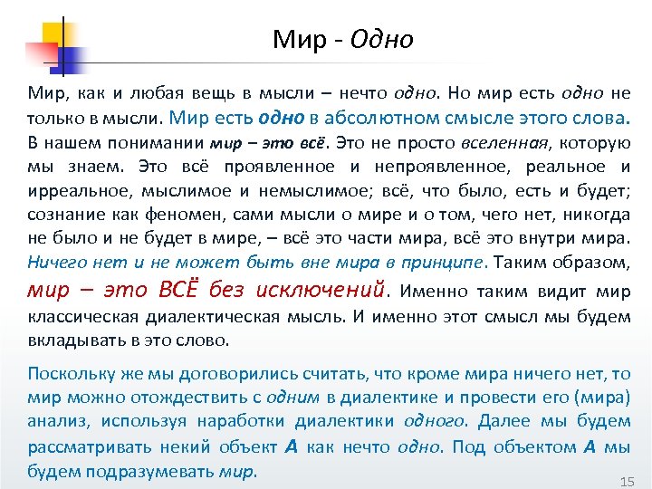 Мир - Одно Мир, как и любая вещь в мысли – нечто одно. Но