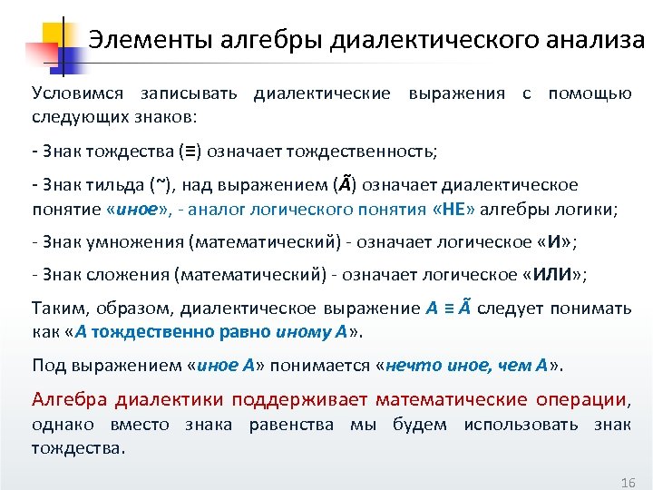 Элементы алгебры диалектического анализа Условимся записывать диалектические выражения с помощью следующих знаков: - Знак